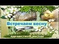 Песня про весну. Встречаем весну, иди скорей!