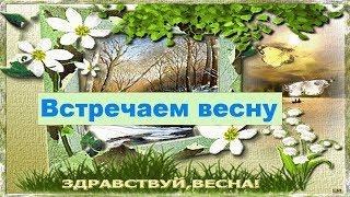 Песня про весну. Встречаем весну, иди скорей! - 8 