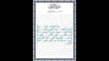 نُورُ الهُدى: سورة التكوير: قراءة الآيات من 10 إلى 21