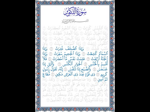 ن ور اله دى سورة التكوير قراءة الآيات من 10 إلى 21