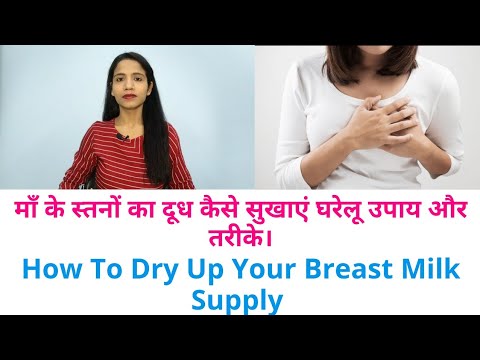 माँ के स्तनों का दूध कैसे सुखाएं घरेलू उपाय और तरीके || How To Dry Up Your Breast Milk Supply ||