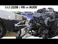 ВАЗ-2108 с мотором V8 и подвеской AUDI