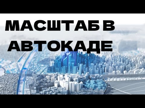 Автокад Как изменять масштаб объекта