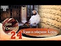 Усман и собирание Корана (Дни Усмана-24)