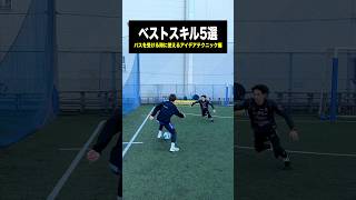 サイドでパスを受けた時に使えるテクニック3選⚽️✨ #レガテ #サッカー #shorts