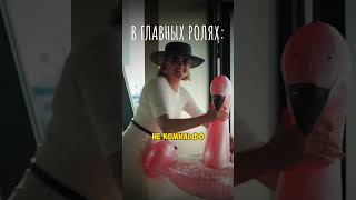 ТОТ САМЫЙ ФИЛЬМ О СОЧИ #риэлторсочи  #недвижимость #инвестициивсочи #недвижимостьнаюге #житьвсочи