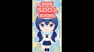 【感謝感激】祝登録者500人！！！！！ありがとう！！！！！！！