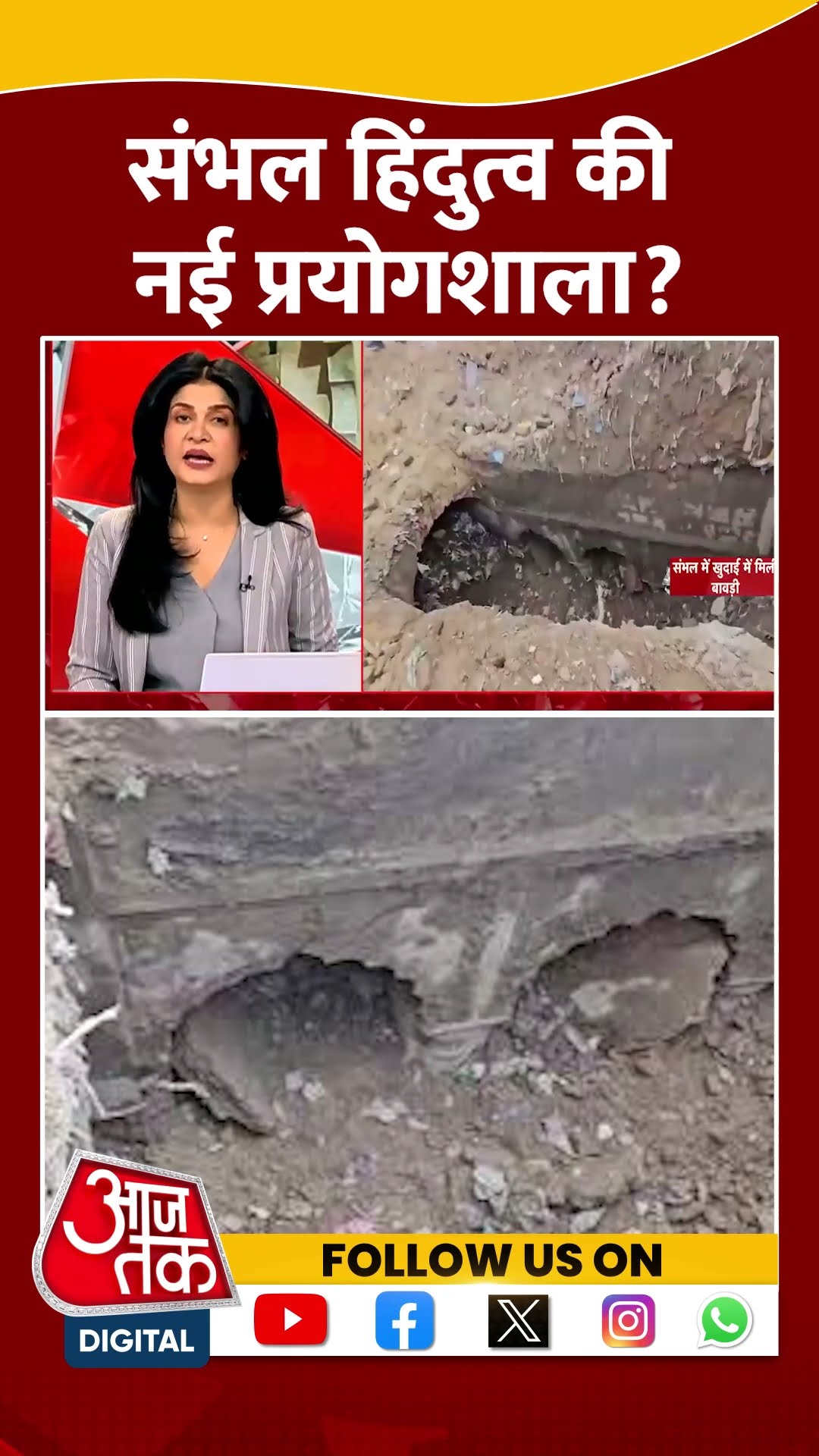 संभल हिंदुत्व की नई प्रयोगशाला बन रहा है? #shortsvideo #sambhalasisurvey #viralvideo #bjp #aajtak