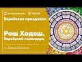 Еврейские праздники: Рош Ходеш. Еврейский календарь