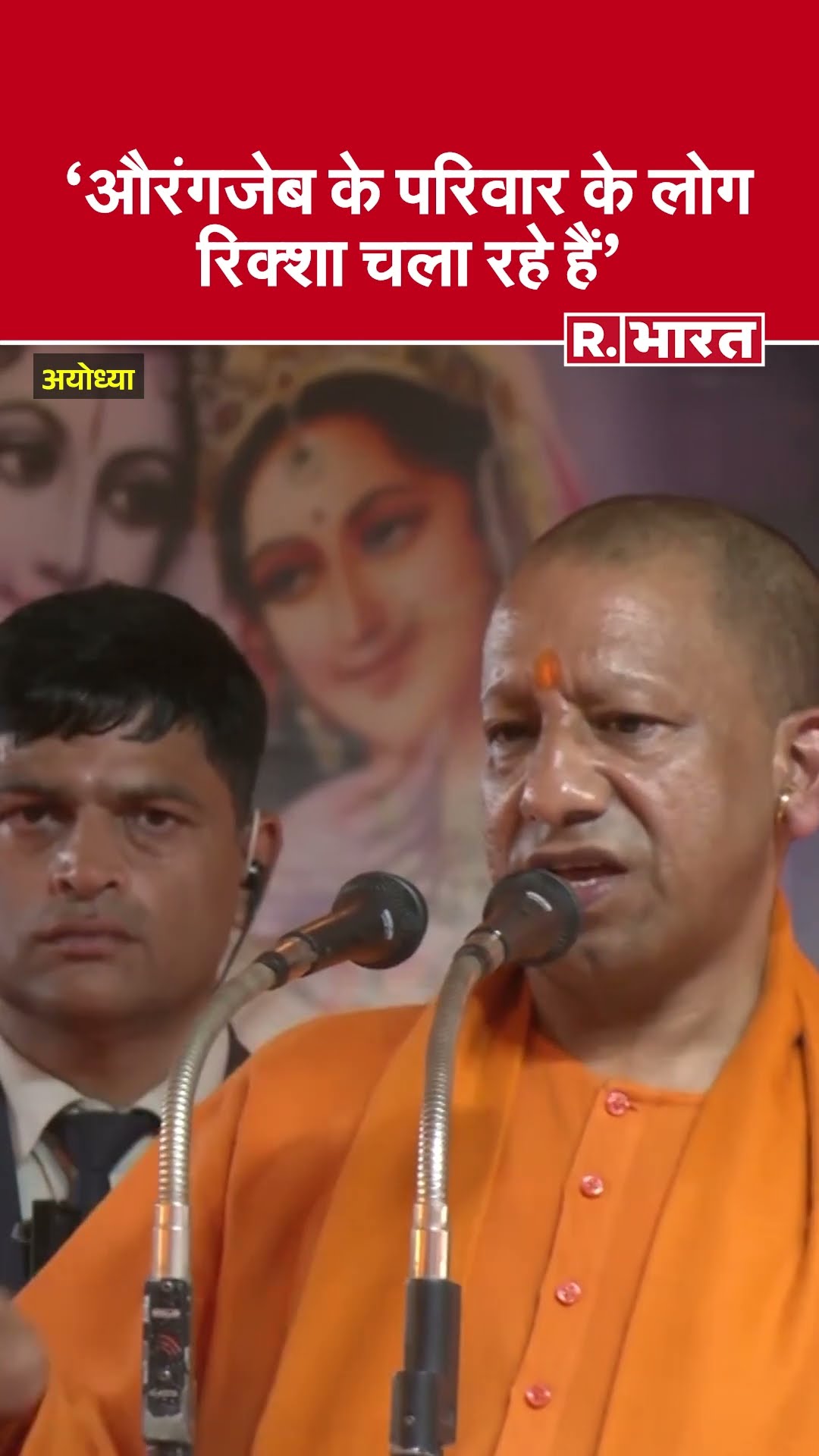 CM Yogi in Ayodhya: CM योगी बोले- औरंगजेब के खानदान के लोग आज रिक्शा चला रहे