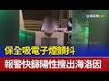 保全吸電子煙顫抖 報警快篩陽性搜出海洛因