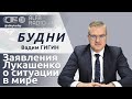 💥Заявления Лукашенко о ситуации в мире | Польша против Украины | Агрессия НАТО и угрозы для Беларуси