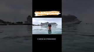 ещё один отзыв туриста-партнёра #life #trending #cruiseship #business