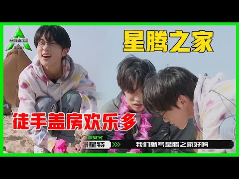 《💎创造营2021》张星特&张腾共筑爱巢，海滩搭沙堆画风清奇！
