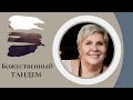 БОЖЕСТВЕННЫЙ ТАНДЕМ или НЕ ПРОПУСТИ БОЖЕСТВЕННУЮ ВСТРЕЧУ -  Рут Эстер Фурман
