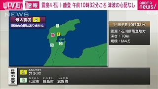 石川・能登で震度4　午前10時32分ごろ　津波の心配なし(2024年2月14日)