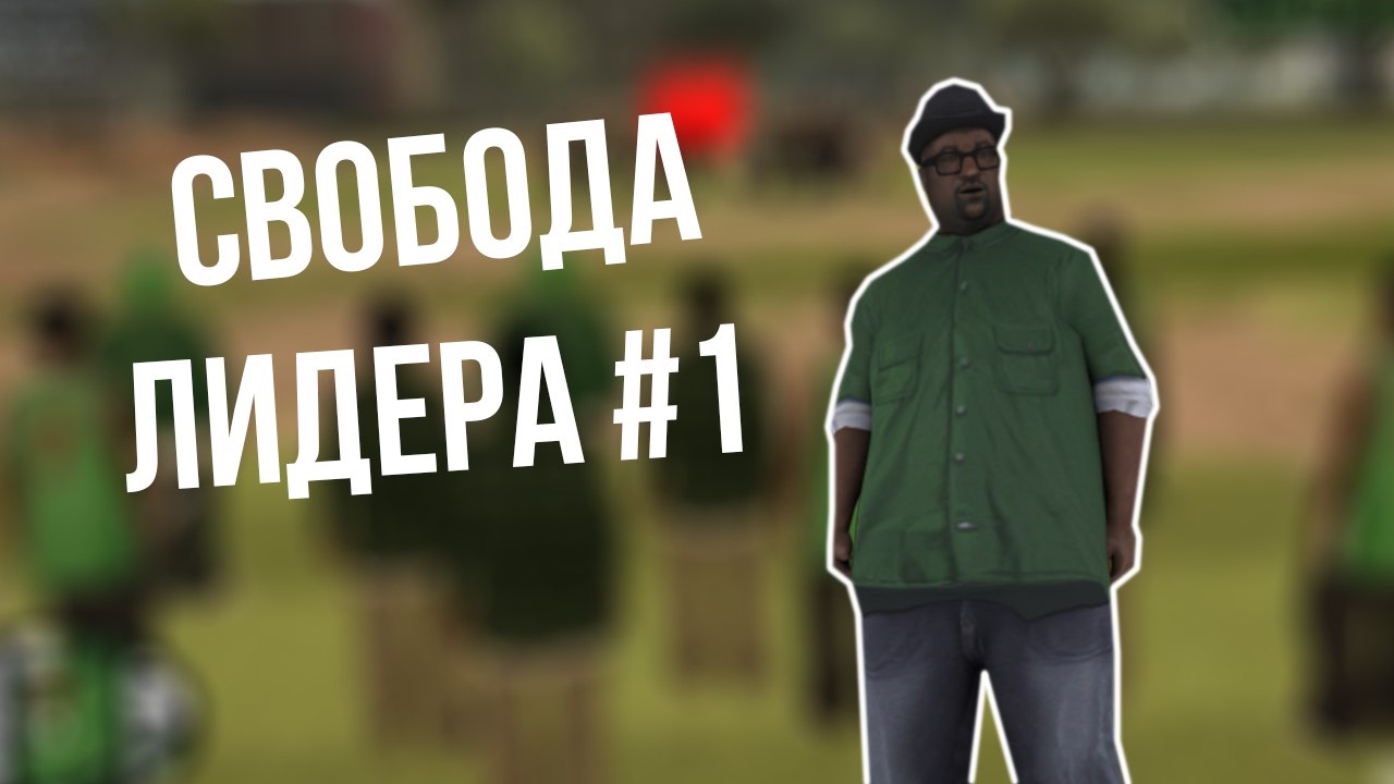 Лидер свободы 3