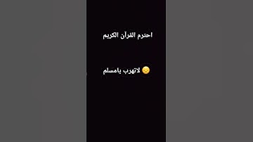 احترم القرآن الكريم لاتهرب يامسلم 😞