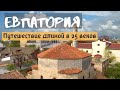 Древняя Евпатория. Путешествие длиной в 25 веков: от античных руин до советских санаториев.
