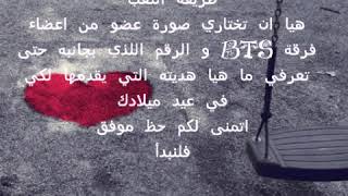 هدية عيد ميلادك من اعضاء فرقة BTS  الوصف