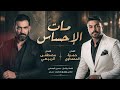 حمزة المحمداوي ومصطفى الربيعي مات الاحساس Special Version 2026 mp3