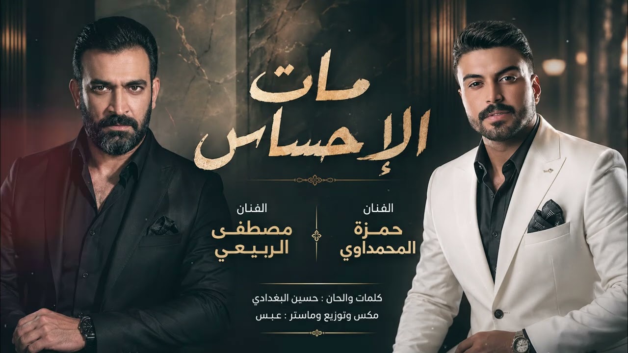 حمزة المحمداوي ومصطفى الربيعي - مات الاحساس ( Special Version ) | 2026