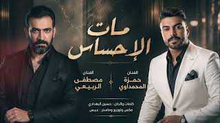 حمزة المحمداوي ومصطفى الربيعي - مات الاحساس ( Special Version ) | 2026