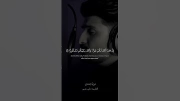 إن هذا كان لكم جزاء وكان سعيكم مشكورا | سورة الإنسان القارئ علي نمير