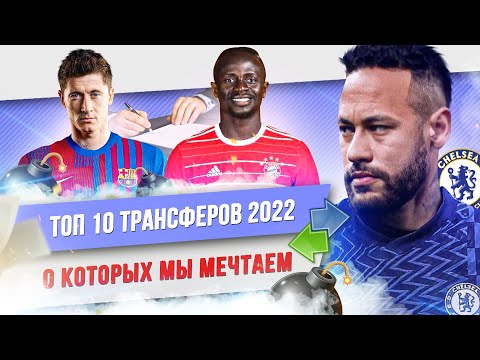 ТОП 10 Трансферов 2022, о которых мы мечтаем