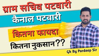 HSSC पटवारी, कैनाल पटवारी, ग्राम सचिव भर्ती परीक्षा में हुआ बड़ा बदलाव - कितना फायदा-कितना नुकसान ??