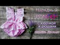 Как сшить нарядный ромпер с рюшами и юбочкой.