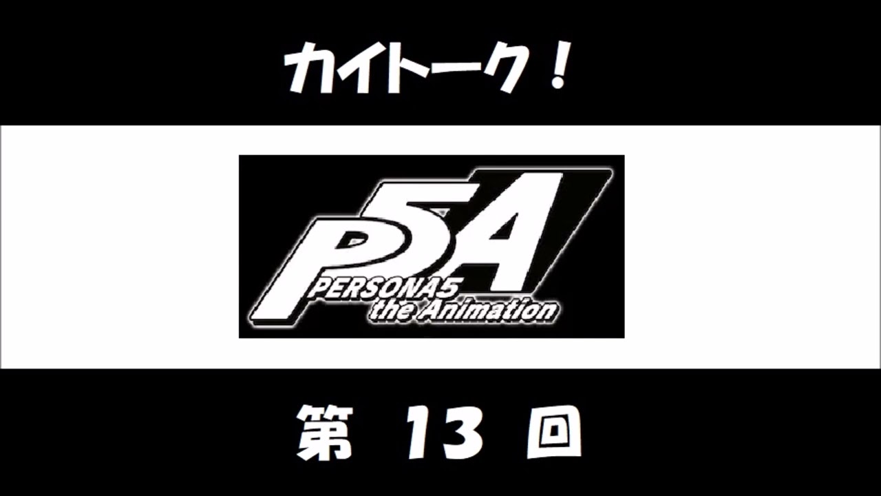 Kaitalk! Episode 13 (Soichiro Hoshi, Jun Fukuyama) PERSONA5 the