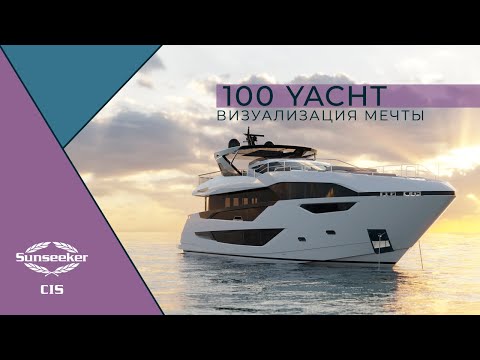 Sunseeker 100 Yacht | Визуализация мечты