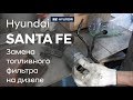 Замена топливного фильтра на дизеле/Hyundai SANTA FE