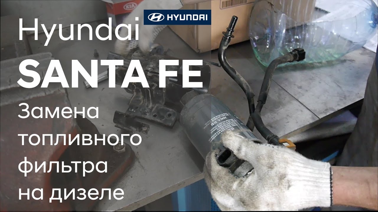 Как поменять топливный фильтр на санта фе Замена топливного фильтра Hyundai Santa Fe (3G), 2,2 л, 2012 года плановое ТО
