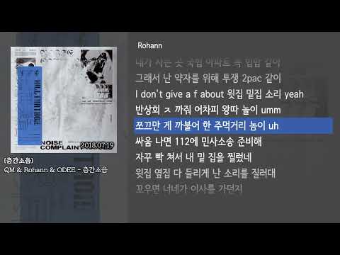 [그냥자막] QM & Rohann & ODEE - 층간소음 [층간소음]