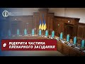 7 вересня 2023 | Велика палата КСУ | відкрита частина пленарного засідання