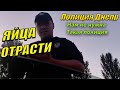 ПОЛИЦИЯ ДНЕПР ИДИ ЯЙЦА ОТРАСТИ. НАМ НЕ НУЖНА ТАКАЯ ПОЛИЦИЯ.