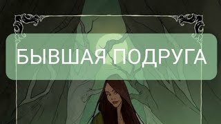 🟢 ВАША БЫВШАЯ ПОДРУГА | СТОИТ ЛИ ВОЗОБНОВЛЯТЬ ОБЩЕНИЕ С НЕЙ ? #гадание  #гадание #подругатаро #таро