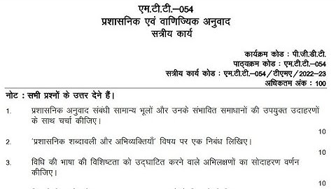 MTT 054 : प्रशासनिक व वाणिज्यिक अनुवाद| PGDT Solved Assignment 2022-23|IGNOU