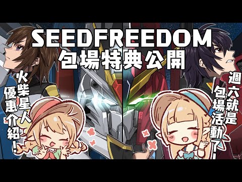 鋼彈SEEDFREEDOM本週台灣上映‼️精美包場特典(非官方)初公開‼️還有抽獎‼️看包場還有火柴星人購物優惠😳⁉️和莉芙一起開箱特典！ 【蘇菲蕥Sofia】#shorts ｜台灣Vtuber