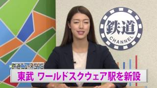 東武 ワールドスクウェア駅を新設【鉄道ニュース546】