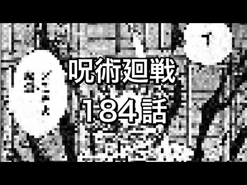 呪術廻戦 184話 ネタバレ日本語フル 『Jujusu Kaisen』RAW chapter 184 full jp を読んだ感想 ＃呪術廻戦最新話 ＃呪術廻戦184話 ＃呪術廻戦ネタバレ＃石流＃乙骨