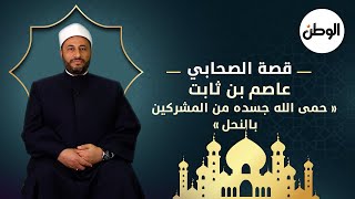 قصة الصحابي عاصم بن ثابت ..حمى الله جسده من المشركين بالنحل