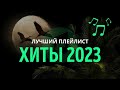  2023  2024  speed up      2023  new russian remixes music