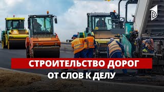 картинка: Строительство дорог - от слов к делу