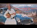 أغنية إربا الشيفور أداء مميز للرايس الحاج الحسن بوميا المزوضي 1979