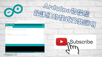 Arduino初體驗,最詳細的程式安裝說明