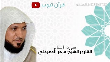 سورة الانعام بصوت القارئ الشيخ ماهر المعيقلي