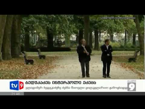 ახალი 9 | ბედუკაძეს ინტერპოლი ეძებს | 27.09